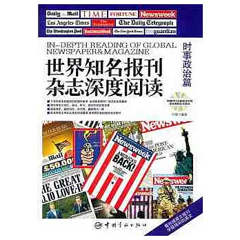 世界知名報刊雜志深度閱讀‧時事政治篇︰英漢對照(附贈MP3光盤)