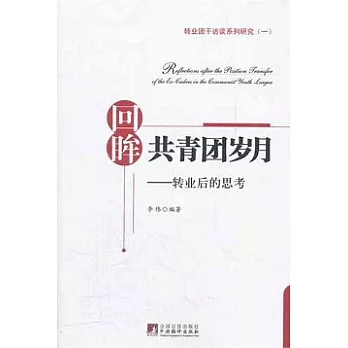 回眸共青團歲月︰轉業後的思考