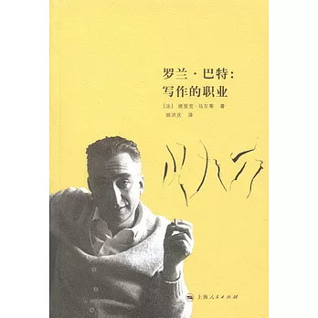 羅蘭.巴特︰寫作的職業