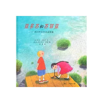 亞多蘇和蘇菲亞︰我們的名字首尾相連