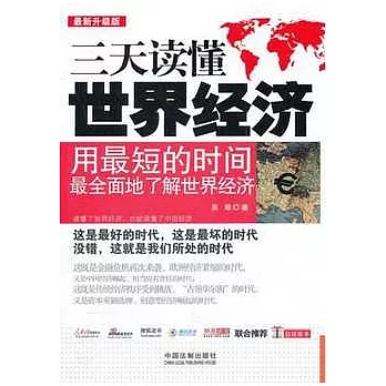 三天讀懂世界經濟(最新升級版)