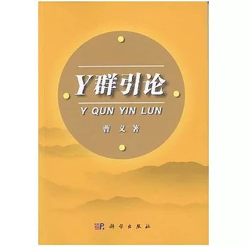 Y群引論