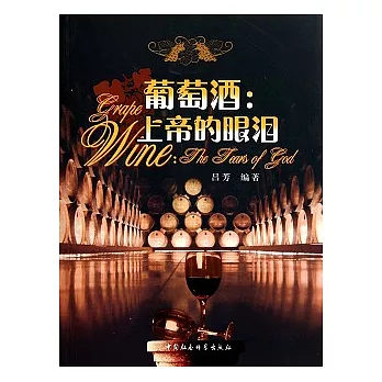 葡萄酒:上帝的眼淚