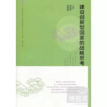 建設創新型國家的戰略思考