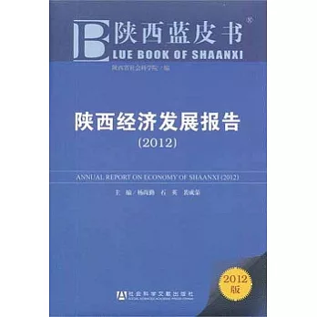 陝西經濟發展報告 2012