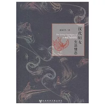 漢代婦女生活情態