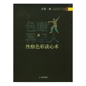 色眼再識人..性格色彩讀心術(附贈光盤)