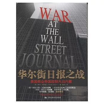 華爾街日報之戰