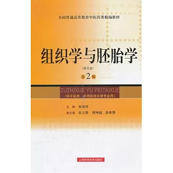 組織學與胚胎學(附贈DVD光盤)