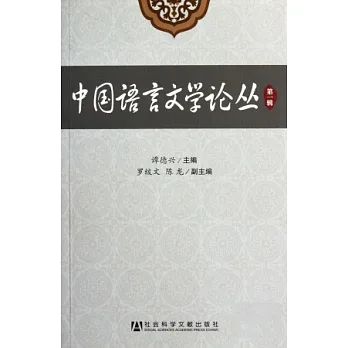 中國語言文學論叢(第一輯)