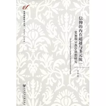 信仰的內在超越與多元統一︰史密斯宗教學思想研究
