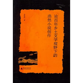 論百年鄉土文學視野下的浩然小說創作