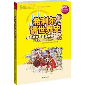 希利爾講世界史