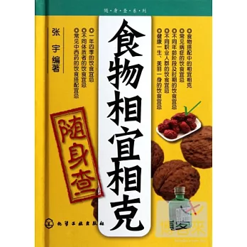 食物相宜相克隨身查