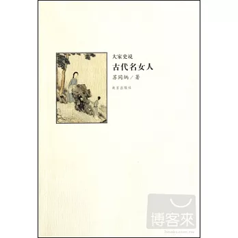 大家史說:古代名女人