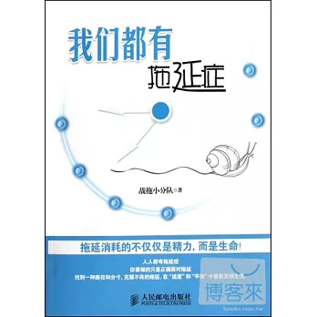 我們都有拖延症