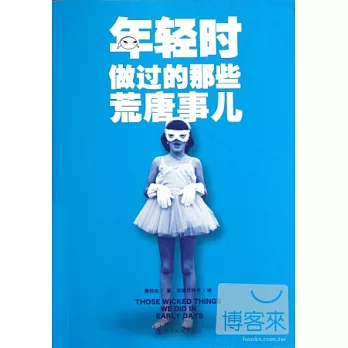 年輕時做過的那些荒唐事兒