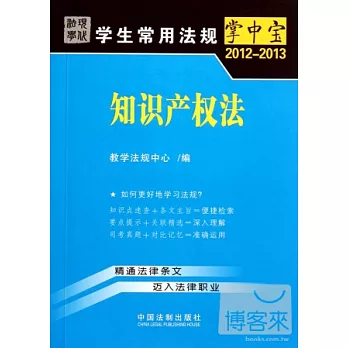學生常用法規掌中寶2012-2013:知識產權法