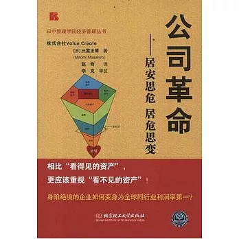 公司革命︰居安思危 居危思變