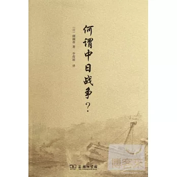 何謂中日戰爭?