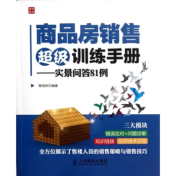 商品房銷售超級訓練手冊:實景問答81例