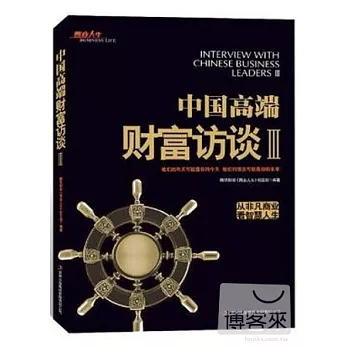 中國高端財富訪談 III