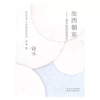 坐西朝東︰他鄉的雨絲風片