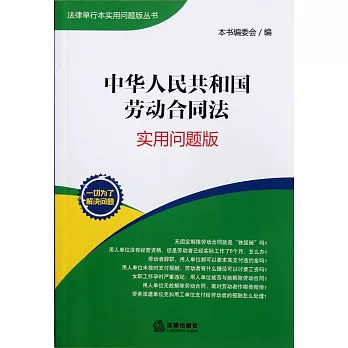 中華人民共和國勞動合同法:實用問題版
