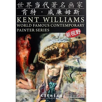 世界當代著名畫家.肯定·威廉姆斯