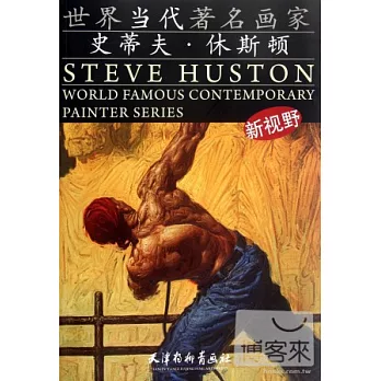 世界當代著名畫家--史蒂夫·休斯頓