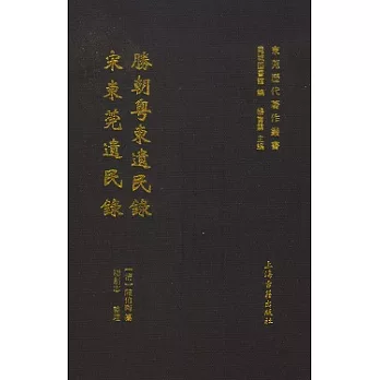 勝朝粵東遺民錄:宋東莞遺民錄(繁體版)