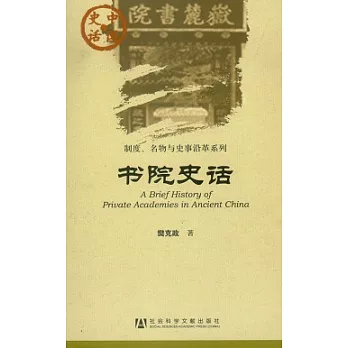 書院史話