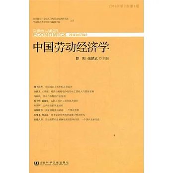 中國勞動經濟學(2011年•第7卷•第1期)