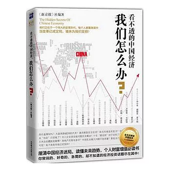 看不透的中國經濟,我們怎麼辦?