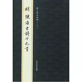 明陳淳古詩十九首
