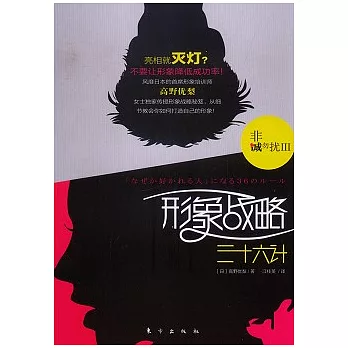 非誠勿擾III..形象戰略三十六計