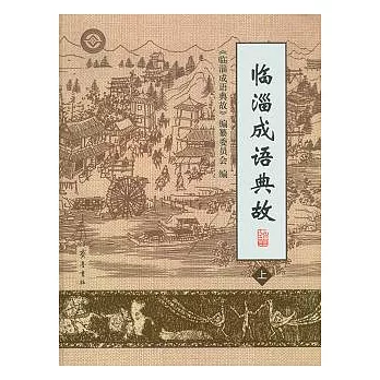 臨淄成語典故(全二冊)