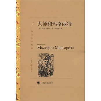 大師和瑪格麗特