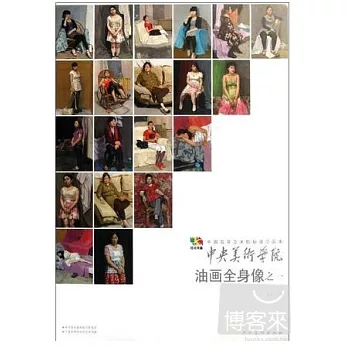 中央美術學院油畫全身像之一