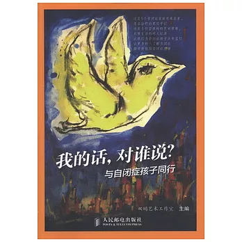 我的話,對誰說?︰與自閉癥孩子同行