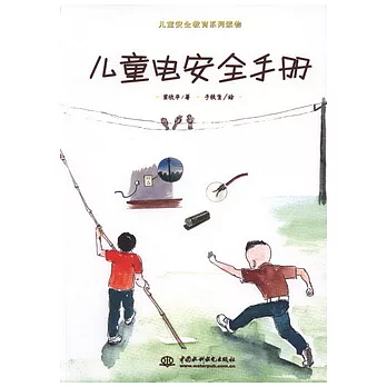 兒童電安全手冊