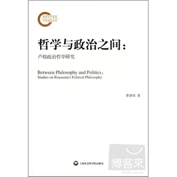 哲學與政治之間:盧梭政治哲學研究