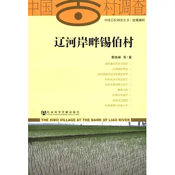 遼河岸畔錫伯村