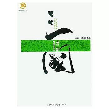 三國‧第三部︰孔明出山(三國‧現代小說版)