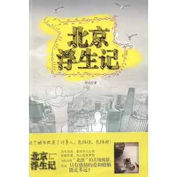 北京浮生記