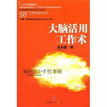 大腦活用工作術