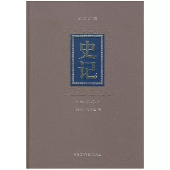 史記︰文白對照(全四冊‧大字本)