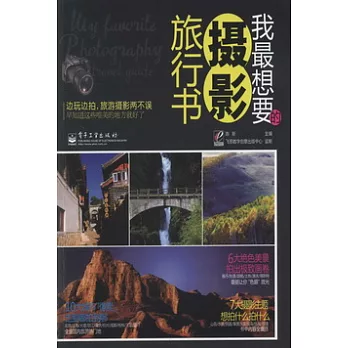 我最想要的攝影旅行書