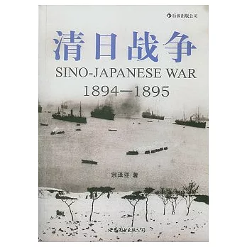 清日戰爭(1894—1895)