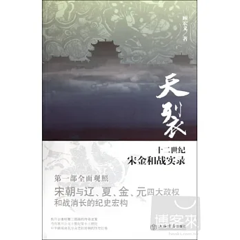 天裂:十二世紀宋金和戰實錄